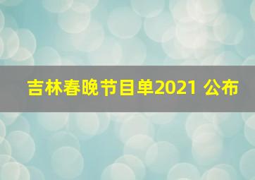 吉林春晚节目单2021 公布